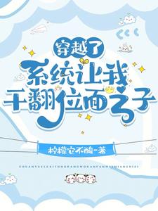 穿越了,位面之子他追着我跑!
