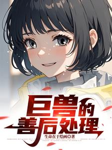 切割怪兽的我开上了机甲!