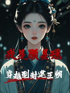 我是顾星瑶,穿越到封建王朝