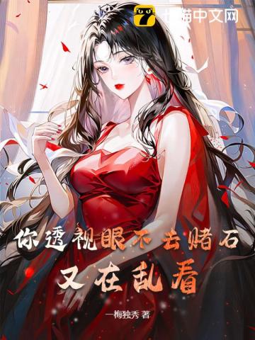 你透视眼不去赌石又在乱看什么主人公周鹏