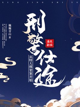 刑警仕途:从特大绑架案开始