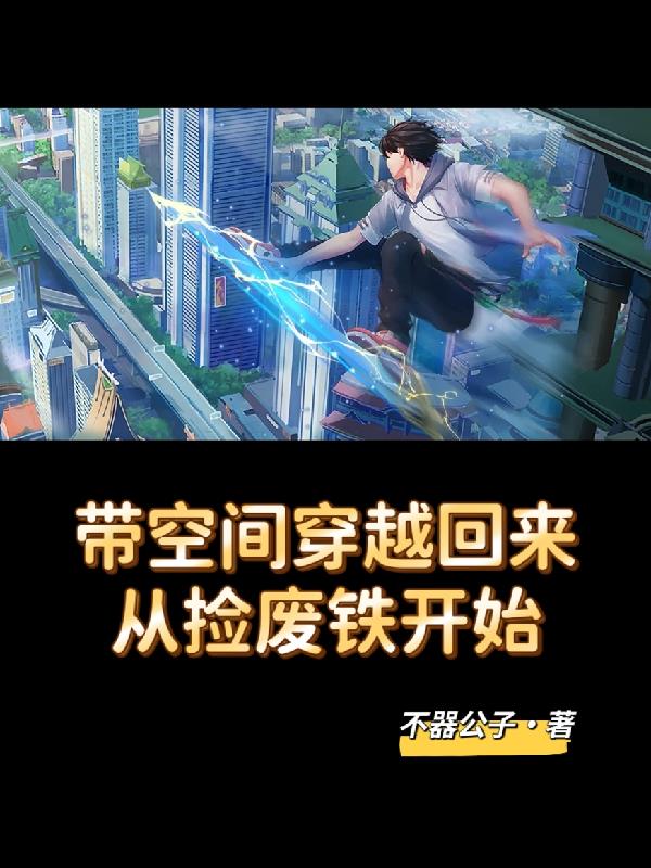 带空间穿越回来,从捡废铁开始!