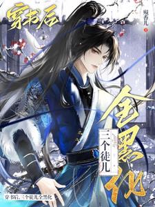 穿成万人迷师尊如何防止
